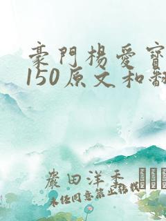 豪门杨爱宝1-150原文和翻译