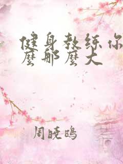 健身教练你的怎么那么大