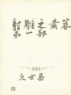 射雕之黄蓉新传第一部