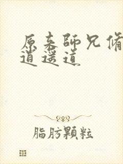 原来师兄修的是逍遥道