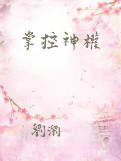 掌控神权