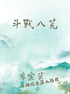 斗战八荒