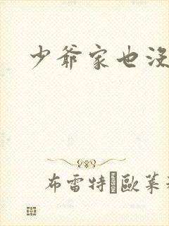 少爷家也没余粮