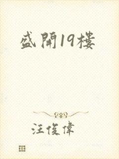 盛开19楼