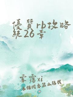 优质rb攻略系统26章