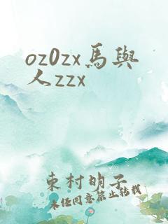 oz0zx马与人zzx