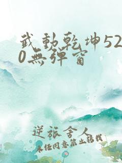 武动乾坤5200无弹窗