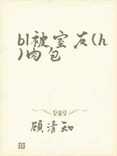 bl被室友(h)肉包