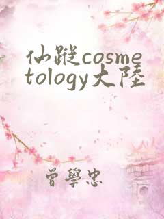 仙踪cosmetology大陆