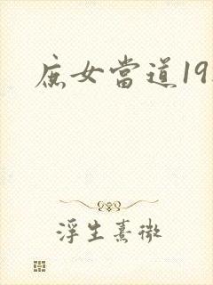 庶女当道19楼