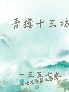 青楼十三坊