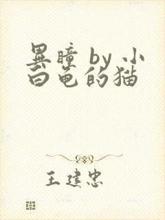 异瞳 by 小白龟的猫