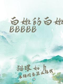 白嫩的白嫩的BBBBBB
