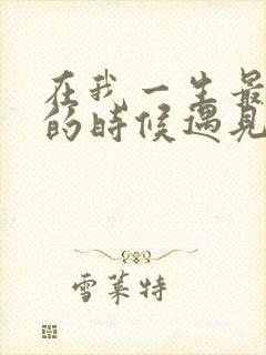 在我一生最猥琐的时候遇见你