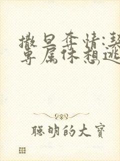 撒旦夺情:契约专属休想逃