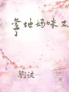 爹地妈咪又翘家了