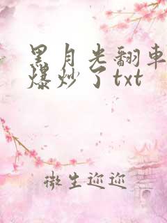 黑月光翻车后被爆炒了txt