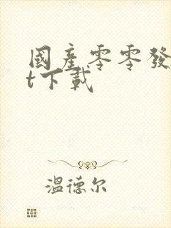 国产零零发txt下载