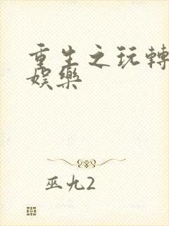 重生之玩转韩国娱乐