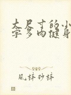 大尺寸的小黄说字多肉健身房