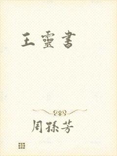 王灵书