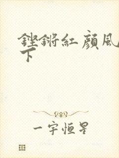 铿锵红颜风行天下