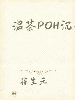 温茶POH沉弱