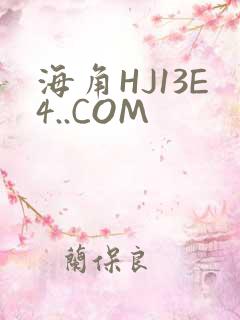 海角HJ13E4..COM