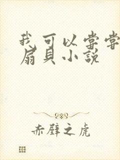 我可以尝尝你的扇贝小说