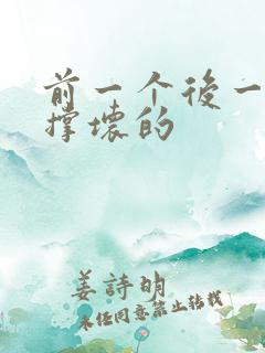 前一个后一个会撑坏的