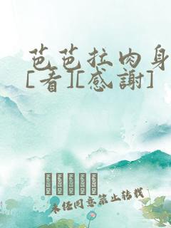 芭芭拉肉身解咒[看][感谢]