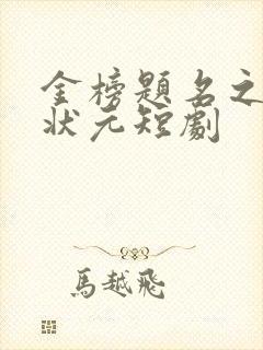 金榜题名之寒门状元短剧