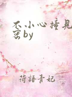 不小心撞见的秘密by
