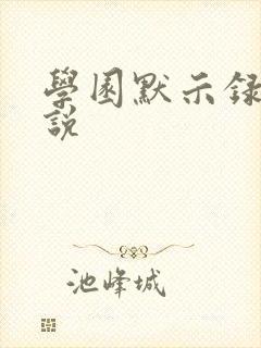 学园默示录h小说