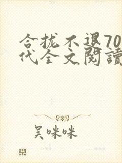 合拢不退70年代全文阅读