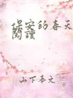 保安的春天免费阅读
