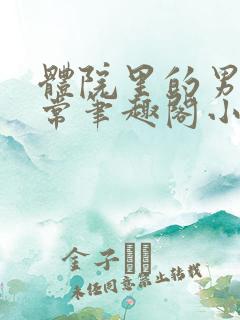 体院里的男寝日常笔趣阁小说