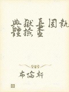 典狱长固执的身体检查