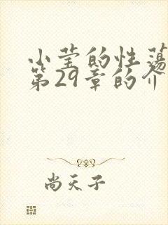 小莹的性荡生活第29章的介绍