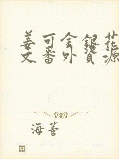 姜可金银花露全文番外资源笔趣阁