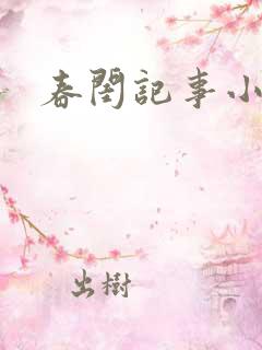春闺记事小说