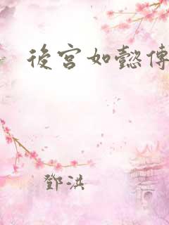 后宫如懿传全文