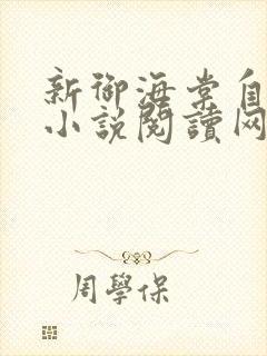 新御海棠自由的小说阅读网