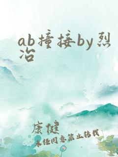 ab撞接by烈冶