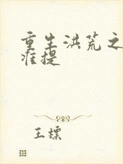 重生洪荒之我是准提