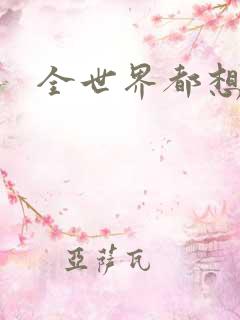 全世界都想宠我