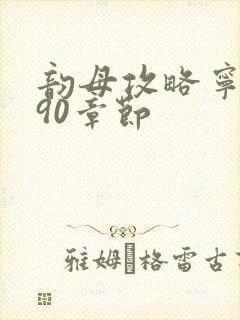 韵母攻略宁秋婉90章节