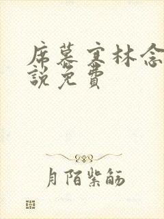 席慕寒林念儿小说免费