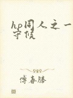 hp同人之一生守候