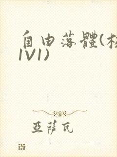 自由落体(校园1V1)